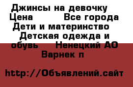 Джинсы на девочку. › Цена ­ 200 - Все города Дети и материнство » Детская одежда и обувь   . Ненецкий АО,Варнек п.